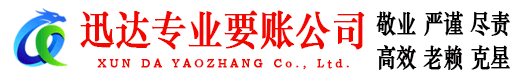 仁化迅达要账公司
